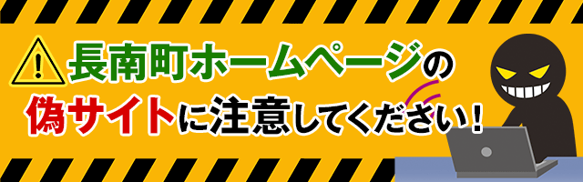 偽サイトにご注意ください